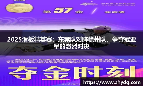 2025滑板精英赛：东莞队对阵徐州队，争夺冠亚军的激烈对决