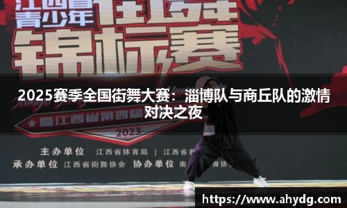 2025赛季全国街舞大赛：淄博队与商丘队的激情对决之夜
