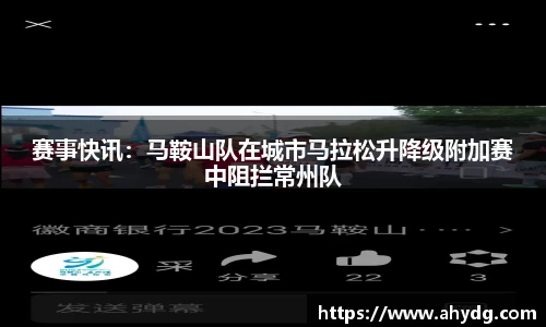 赛事快讯：马鞍山队在城市马拉松升降级附加赛中阻拦常州队