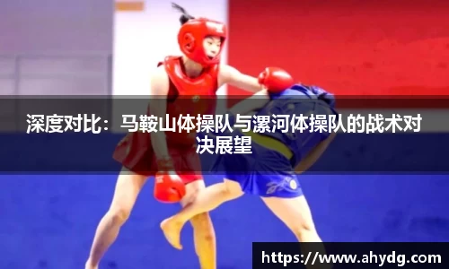 深度对比：马鞍山体操队与漯河体操队的战术对决展望