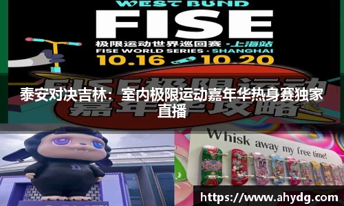泰安对决吉林：室内极限运动嘉年华热身赛独家直播