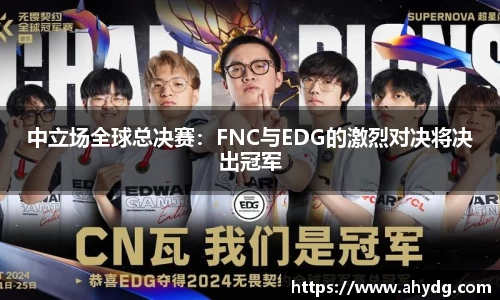 中立场全球总决赛：FNC与EDG的激烈对决将决出冠军