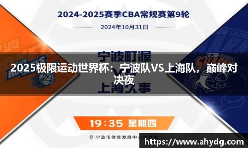 2025极限运动世界杯：宁波队VS上海队，巅峰对决夜