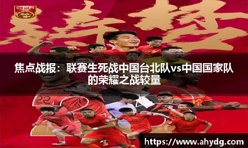 焦点战报：联赛生死战中国台北队vs中国国家队的荣耀之战较量