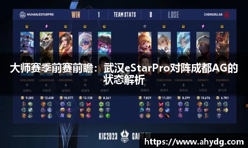 大师赛季前赛前瞻：武汉eStarPro对阵成都AG的状态解析