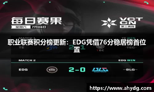 职业联赛积分榜更新：EDG凭借76分稳居榜首位置