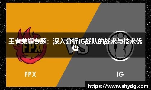 王者荣耀专题：深入分析IG战队的战术与技术优势