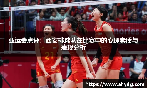 亚运会点评：西安排球队在比赛中的心理素质与表现分析