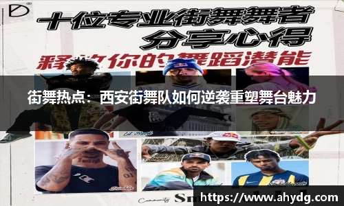街舞热点：西安街舞队如何逆袭重塑舞台魅力