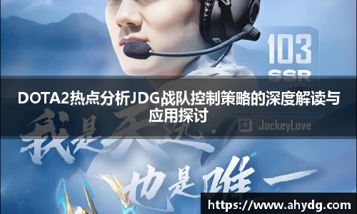 DOTA2热点分析JDG战队控制策略的深度解读与应用探讨