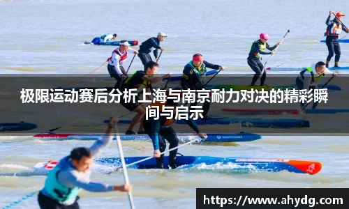极限运动赛后分析上海与南京耐力对决的精彩瞬间与启示