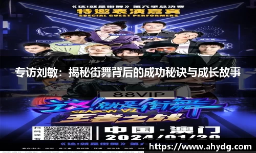 专访刘敏：揭秘街舞背后的成功秘诀与成长故事