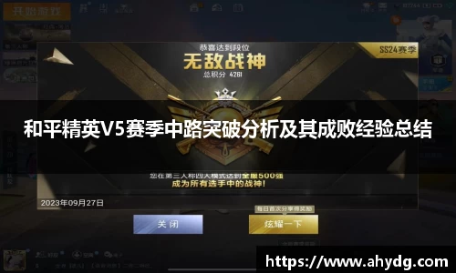 和平精英V5赛季中路突破分析及其成败经验总结