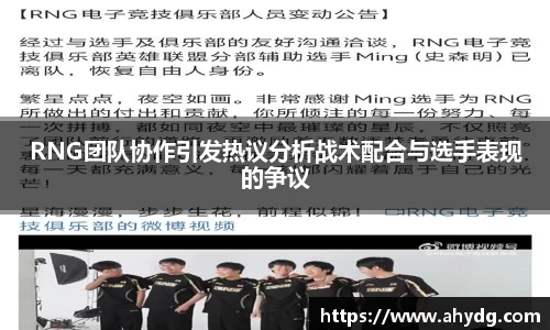 RNG团队协作引发热议分析战术配合与选手表现的争议