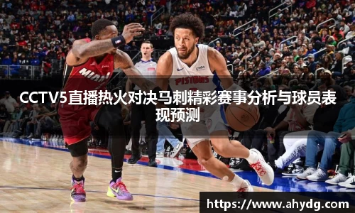 CCTV5直播热火对决马刺精彩赛事分析与球员表现预测