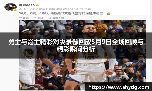 勇士与爵士精彩对决录像回放5月9日全场回顾与精彩瞬间分析