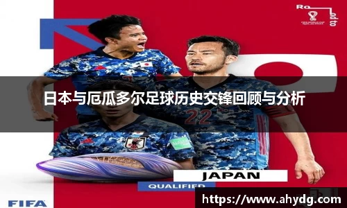 日本与厄瓜多尔足球历史交锋回顾与分析