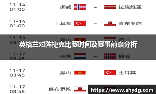 英格兰对阵捷克比赛时间及赛事前瞻分析