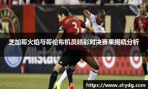 芝加哥火焰与哥伦布机员精彩对决赛果揭晓分析